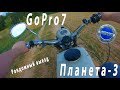 Первый выезд с GoPro 7 на Планета 3