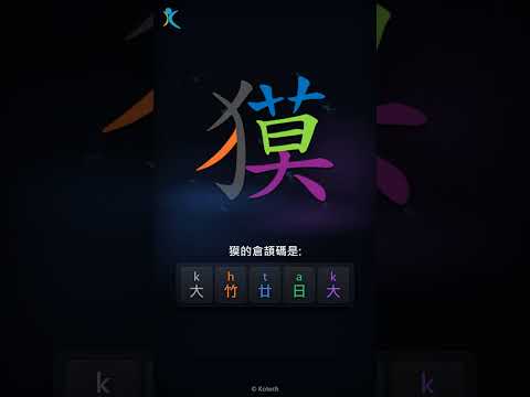 「獏」字點打？「獏」的倉頡碼教學｜五色倉頡/速成字典