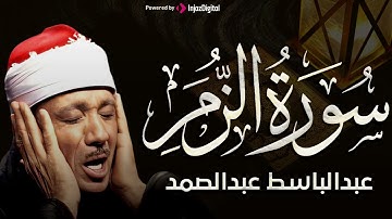 سورة الزمر تلاوة خاشعة ومؤثرة تريح النفس للشيخ عبد الباسط عبد الصمد