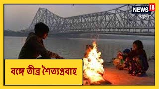 Weather Update 1 Feb : West Bengal-এ আজ শীতলতম দিন । Kolkata-সহ ১৮টি জেলায় শৈত্যপ্রবাহের সতর্কতা