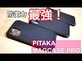 最強防御力！iPhone 11 Pro用 PITAKA MAGCASE PROを試す！