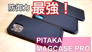 最強防御力！iPhone 11 Pro用 PITAKA MAGCASE PROを試す！