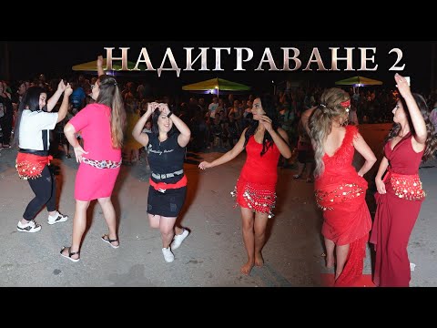 НАДИГРАВАНЕ 2 - ЯКИ КЮЧЕЦИ -  гр. ЛЕВСКИ