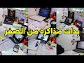 بدات مذاكره من الصفر طالب اولي بكالوريا