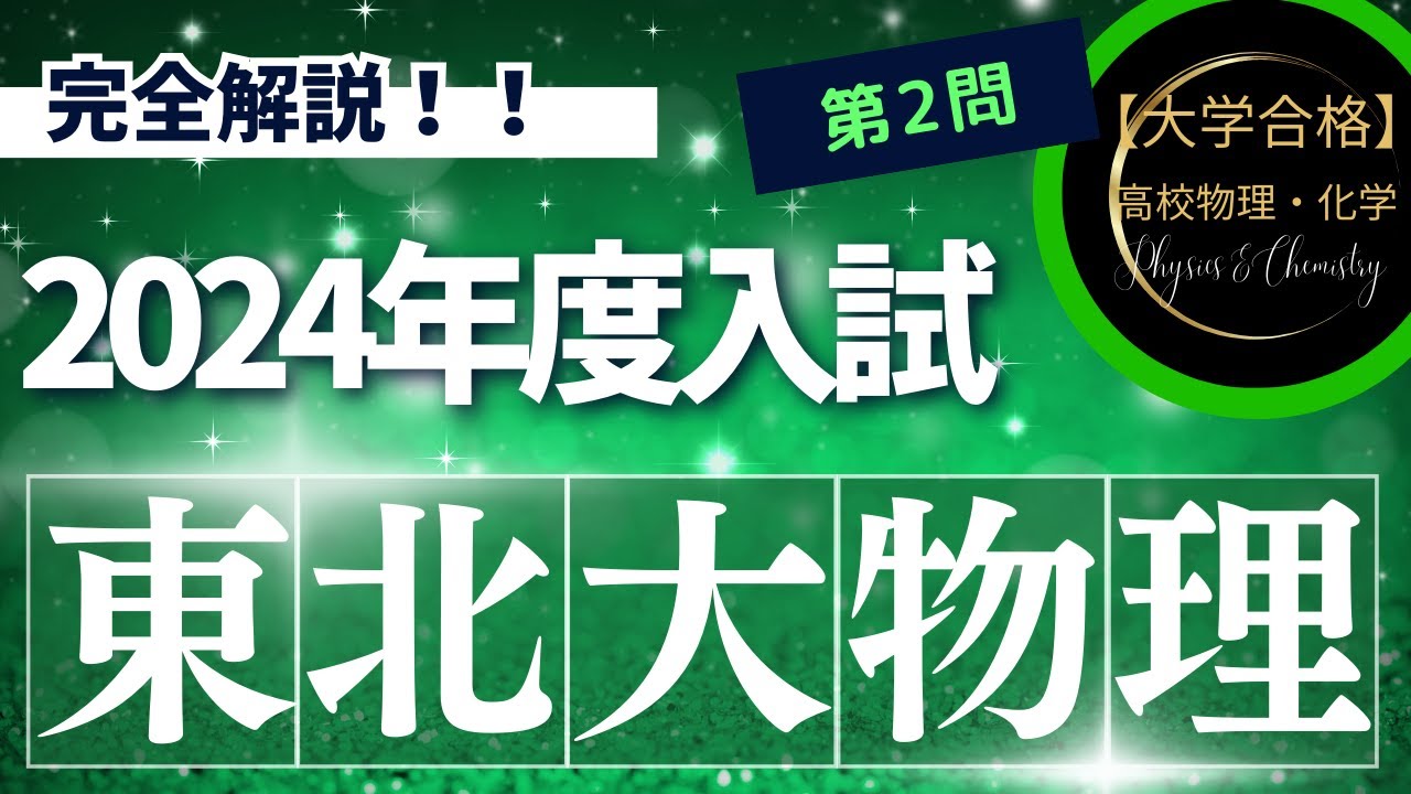 東北大学入試問題【2024年度】 物理 第2問（電磁気学） - YouTube