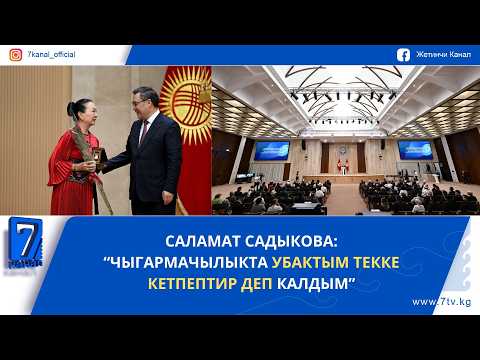 САЛАМАТ САДЫКОВА КЫРГЫЗ РЕСПУБЛИКАСЫНЫН СЫЙМЫГЫ АРДАК НААМЫ МЕНЕН СЫЙЛАНДЫ