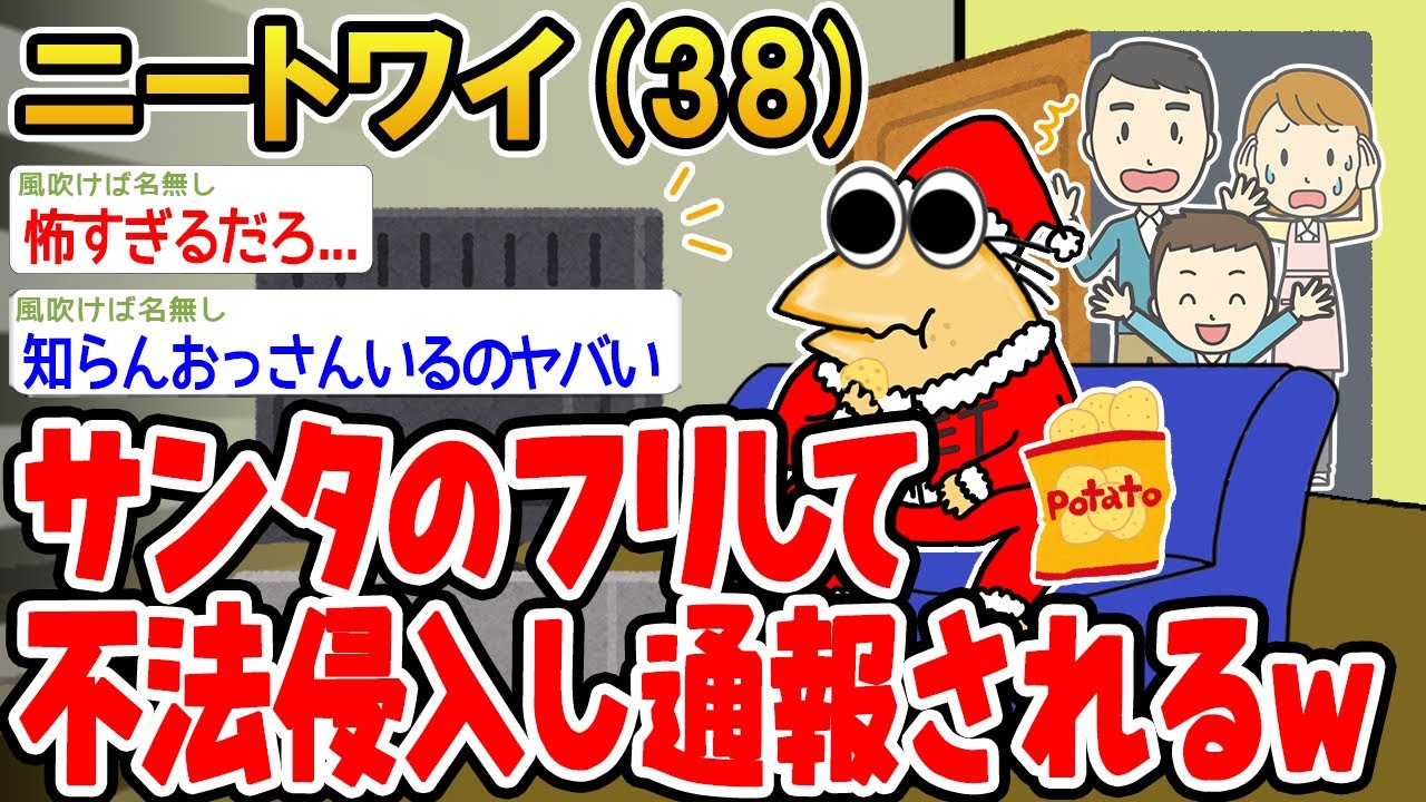 【バカ】サンタのフリして不法侵入し通報されるw→結果www【2ch面白いスレ】▫️