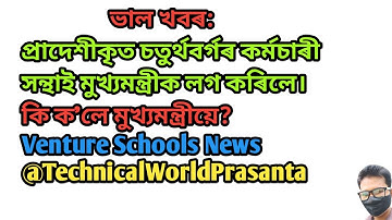 প্ৰাদেশীকৃত চতুৰ্থবৰ্গৰ কৰ্মচাৰী সন্থাই মুখ্যমন্ত্ৰীক লগ কৰি কি ক