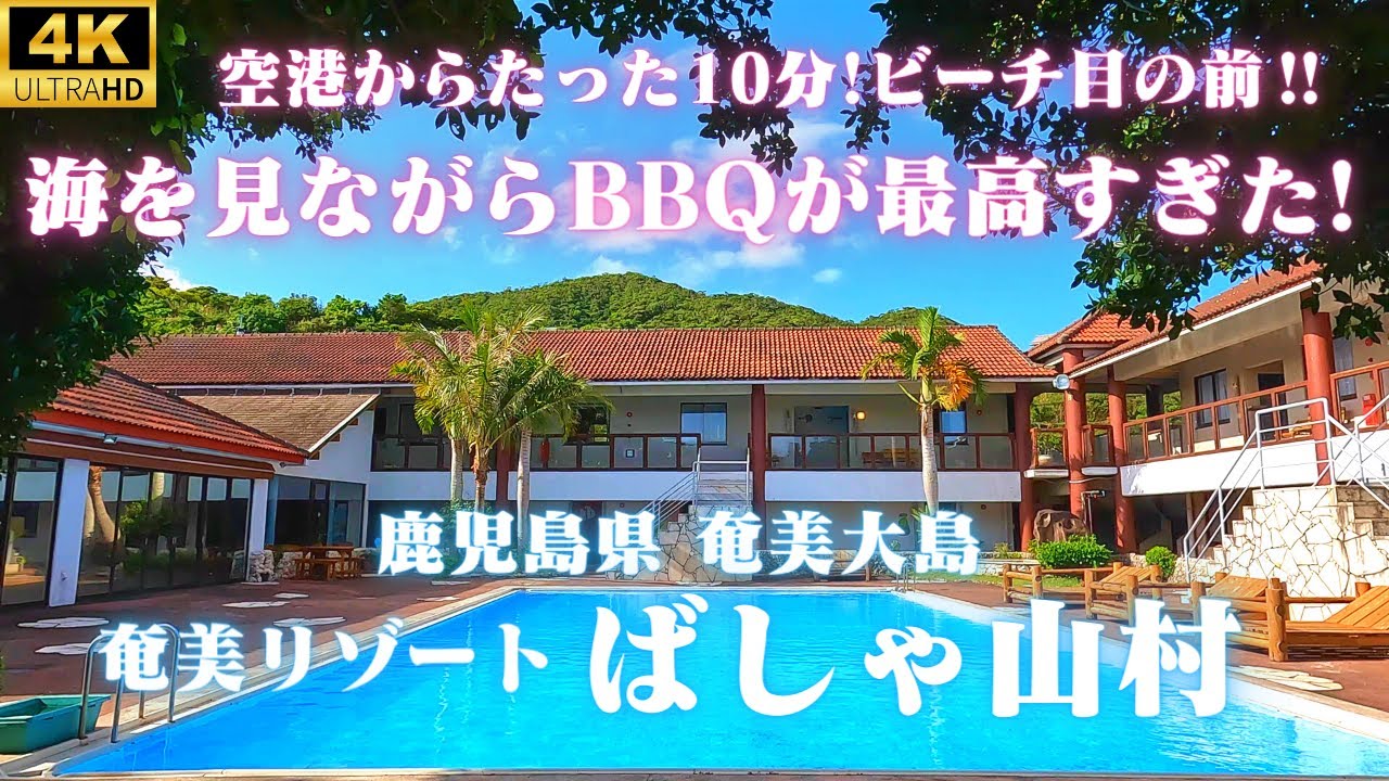 【ビーチ目の前でBBQ】レストランAMAネシアでＢＢＱ！絶景のオーシャンビュー、マリンスポーツもできてプール＆大浴場も完備♪ビーチに一番近いリゾートホテル！【奄美リゾートばしゃ山村】ツイン★和室★
