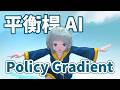 又進化了?訓練 AI 玩平衡桿!(Policy Gradient)