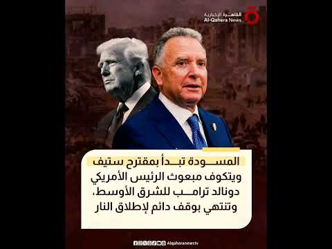 تستند لمقترح ويتكوف وتطبق على مراحل مسودة جديدة لحل دائم في قط اع غ زة