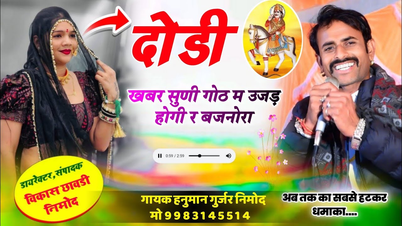 (349) नया धमाका । दोडी खबर सुणी गोठ म उजड़ होगी र बजनोरा । गायक हनुमान गुर्जर निमोद