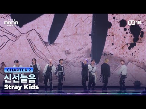 2025MAMA Stray Kids 신선놀음 Mnet 251129 방송 
