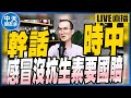 【中天朋友圈|張老大】拿無口服藥想國賠陳時中:感冒沒吃抗生素國家要賠?/柯文哲預言下週疫情洪峰期 @中天電視 @張老大 20220510