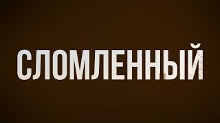 podcast | Сломленный (2010) - #рекомендую смотреть, онлайн обзор фильма