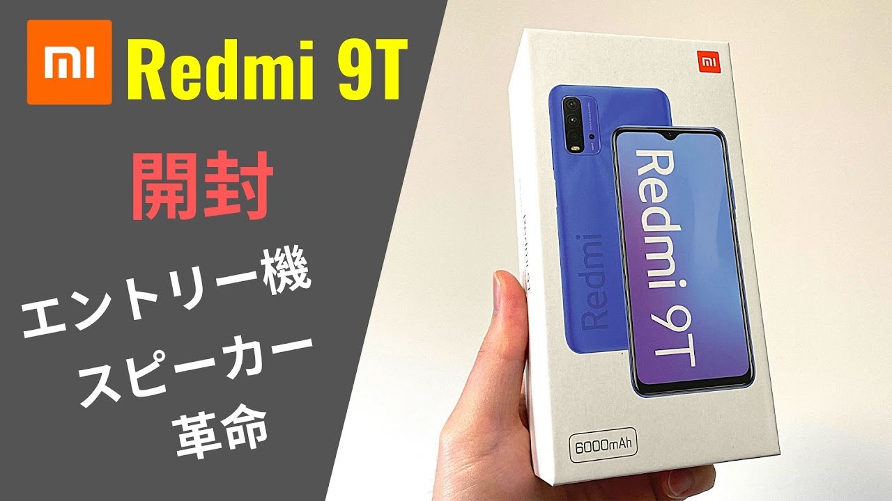 Xiaomi Redmi 9T 開封：税込 1万7500円 のスピーカーとは思えない