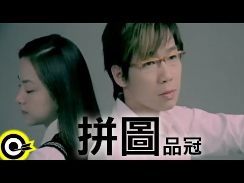 品冠 Victor Wong【拼圖】Official Music Video