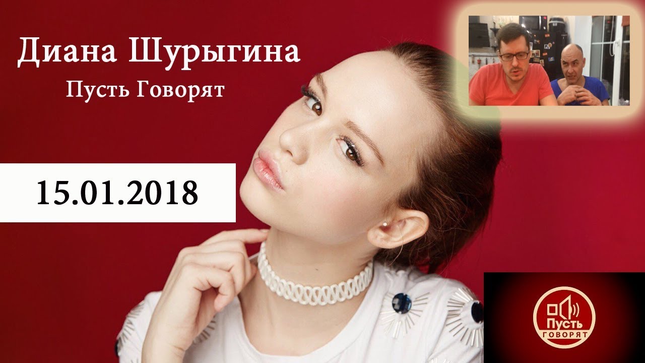 Пусть Говорят Диана Шурыгина Смотреть Пусть Говорят Диана Шурыгина Смотреть