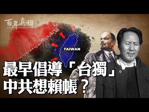 被历史打脸：大量证据，中共最早倡导“台独”。｜ #百年真相