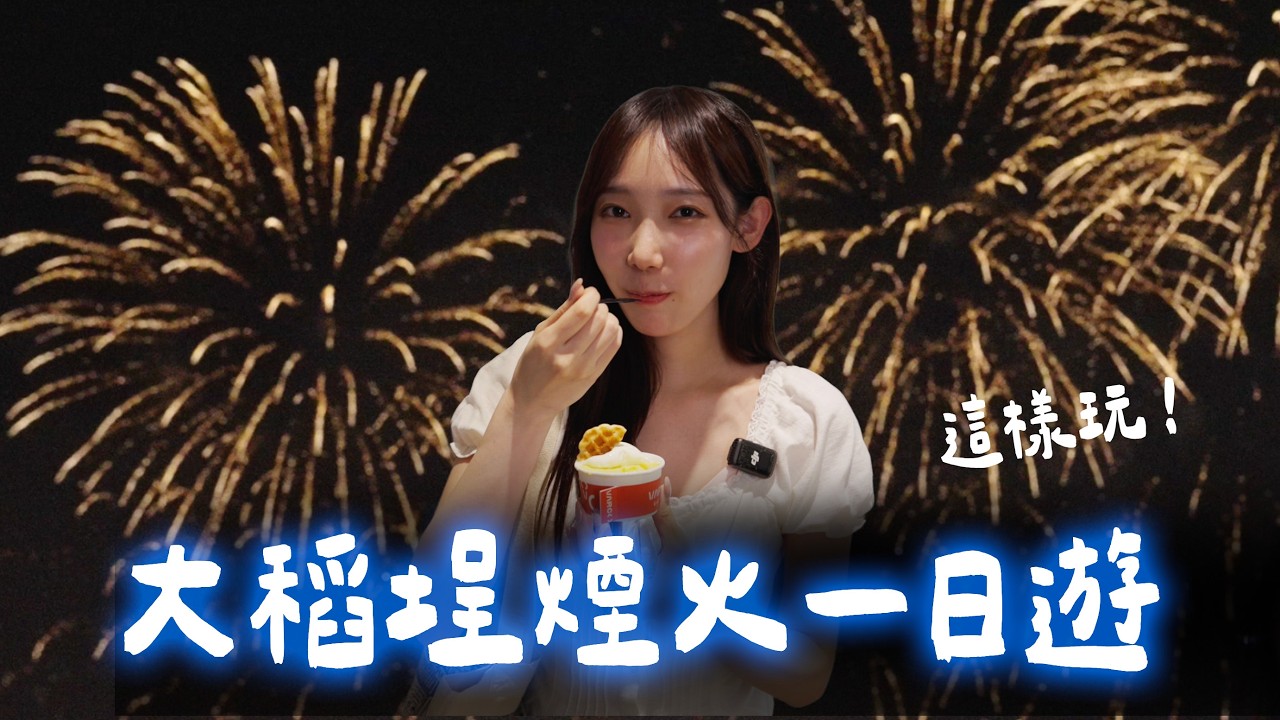 大稻埕煙火一日遊這樣玩!開箱私藏質感咖啡廳🎐浪漫和美食一次滿足🌻 | 安啾 (ゝ∀・) ♡ 縮圖