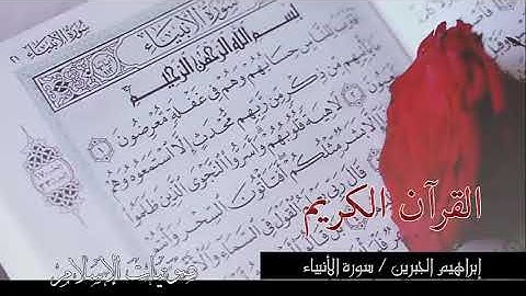 سورة الأنبياء - إبراهيم الجبرين تلاوة مؤثرة