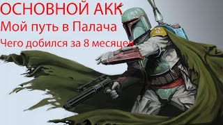 видео: SWGOH. Основной аккаунт. Путь в Палача картинка: SWGOH. Основной аккаунт. Путь в Палача