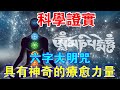 科學證實，六字大明咒，具有神奇的療癒力量！淺談如何利用“音波能量”