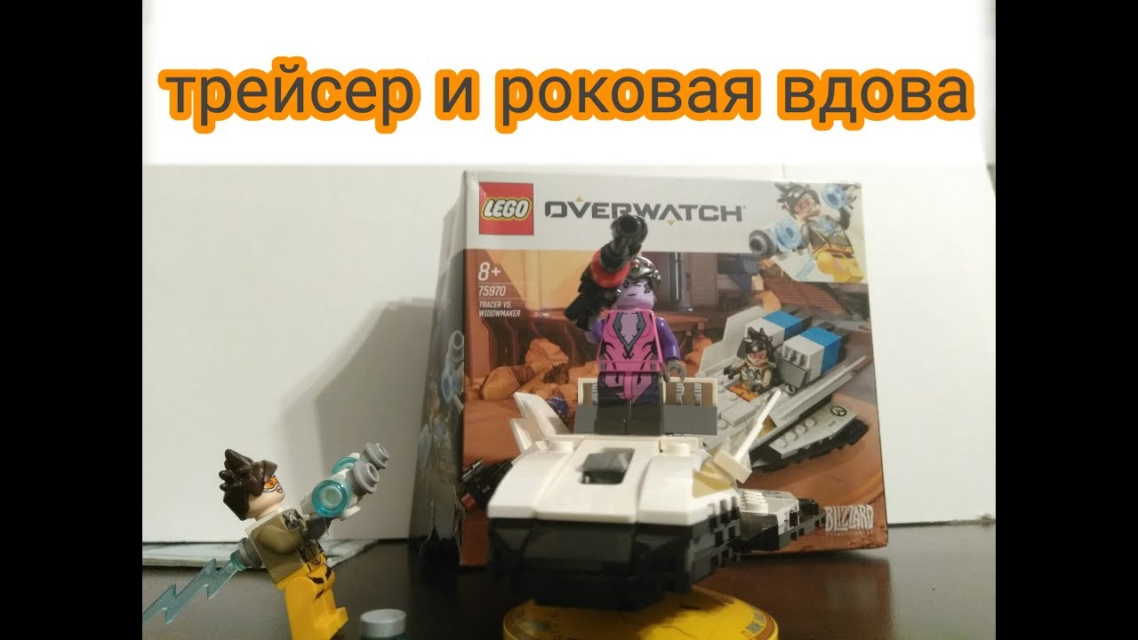 Обзор Lego overwatch tracer and widowmaker + конкурс