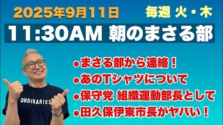 《今日の部活》⚫︎まさる部から連絡⚫︎保守党 組織運動部長として…等々　2025/9/11(木)午前11時30分〜【朝のまさる部】
