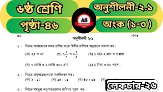 😱 Class 6 Math Exercise 2.1 | অনুপাত এত সহজ! Page 46 #as