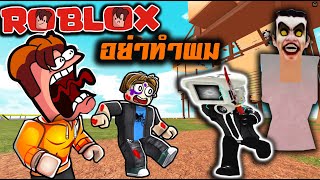 เอาชีวิตรอด หัวกล้องสุด สยอง | Roblox : Skibid toilet The Killer