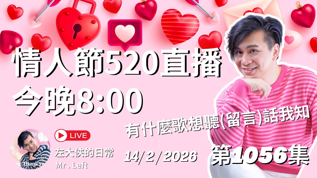 第1056直播｜左大俠的日常｜情人節520直播
