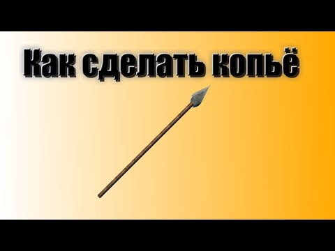 Как сделать копье из палки своими руками