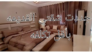 جددت شقتي القديمه بأقل تكلفه روتين سعوديه ??  حبي حياتك ودلعي بيتك وعائلتك  