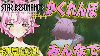 【#スタレゾ #PR】『かくれんぼ』で観光＆撮影して遊ぼ✨初見さん歓迎✨ギルメン募集中✨【#ブループロトコル：スターレゾナンス 】ゆかりVtuber