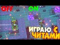 ИГРАЮ С ЧИТАМИ В БРАВЛ СТАРС! НЕ ПОВТОРЯТЬ!!