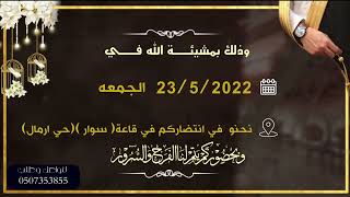 دعوة زفاف  باسم مشعل ونوره افخم دعوة زفاف 2022