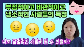 부정적이고 비관적이고 냉소적인 사람들의 6가지 특징 !! 긍정의 달인 되는방법, 시니컬함 탈출방법