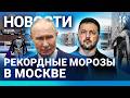 ⚡️НОВОСТИ | ПУТИНА ЖДУТ В КИЕВЕ | РЕКОРДНЫЕ МОРОЗЫ В МОСКВЕ | СОСУЛЬКИ УБИВАЮТ | ТРАМП ОБЪЯВИЛ ЧП