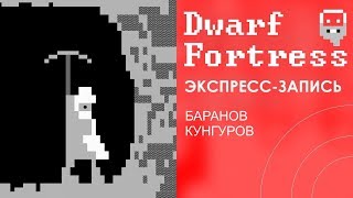 Dwarf Fortress. Страдание, отчаяние, консервы. [Экспресс-запись]