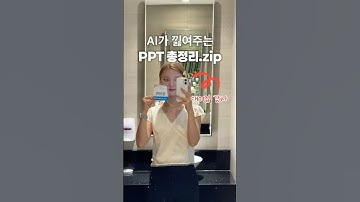 AI가 낋여주는 PPT 총정리.zip #ppt #ai