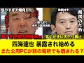 【また公開PCが!?】兵庫県元幹部の四海達也氏 色々と暴露され始める 斎藤知事批判のしすぎでピンチに #兵庫県 #百条委員会 #立花孝志 #斎藤元彦 #政治 #兵庫県知事 #浜田聡