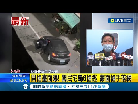 #三立最新  蒙面槍手12小時落網! 高雄林園民宅深夜傳槍響 槍手轟6槍後逃跑 警方火速逮人 林園分局長:打擊犯罪不容挑戰 │主播 劉宸希│【LIVE大現場】20221212│三立新聞台