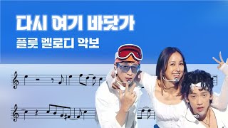 Beach Again (다시 여기 바닷가) (Flute Sheet Music) - SSAK3 (싹쓰리) · Hangout with Yoo