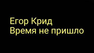 Егор Крид-Время не пришло