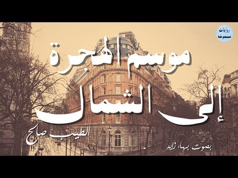 روايات مسموعة | موسم الهجرة إلى الشمال | الطيب صالح | الجزء الرابع | (+18)