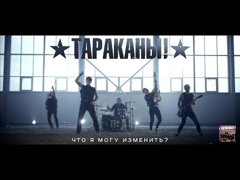 Тараканы! "Что я могу изменить?"