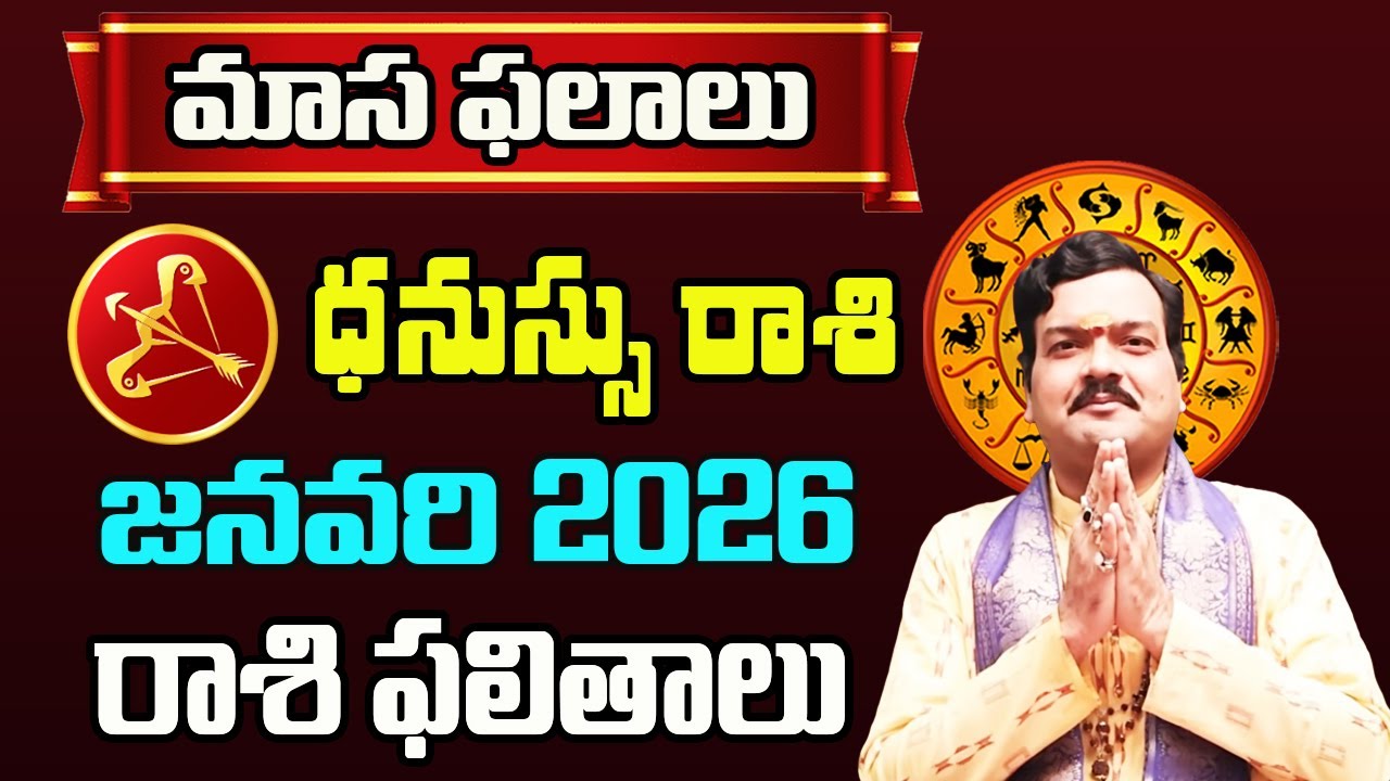 Dhanu Rashi Phalalu January 2026 | ధనుస్సు రాశి ఫలాలు 2026 |  January Month Horoscope 2026 | Monthly