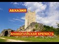 АНАКОПИЙСКАЯ КРЕПОСТЬ/ИВЕРСКАЯ ГОРА /АБХАЗИЯ