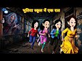 "रात के अंधेरे में किसने पुकारा मेरा नाम? 😨 | Daravni Kahani | Horror Story
